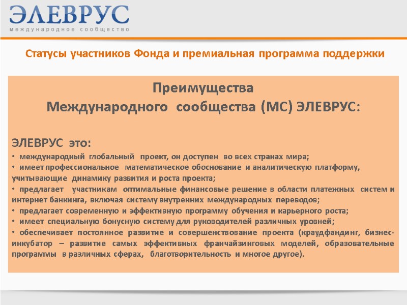 Статусы участников Фонда и премиальная программа поддержки Преимущества Международного  сообщества (МС) ЭЛЕВРУС: 
